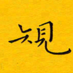 徐家来规书法图片