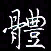 夏勇体书法图片