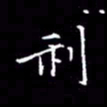 夏勇利书法图片