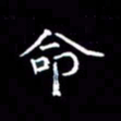 夏勇命书法图片