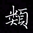 夏勇类书法图片