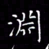 夏勇渊书法图片