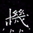 夏勇机书法图片