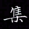 夏勇集书法图片