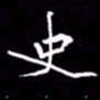 夏勇史书法图片