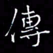 夏勇传书法图片