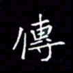 夏勇传书法图片