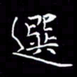 夏勇选书法图片