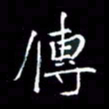 夏勇传书法图片