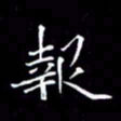 夏勇报书法图片