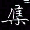 夏勇集书法图片
