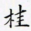 孙宇桂书法图片