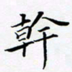 孙宇干书法图片