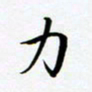 孙宇力书法图片