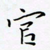 孙宇官书法图片