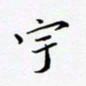 孙宇宇书法图片
