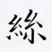 孙宇丝书法图片