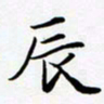 孙宇辰书法图片
