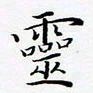 孙宇灵书法图片