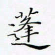 孙宇蓬书法图片