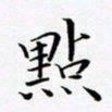 孙宇点书法图片