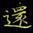 陈良进还书法图片