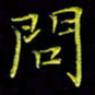 陈良进问书法图片