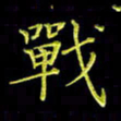 陈良进战书法图片