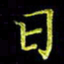 陈良进日书法图片