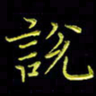 陈良进说书法图片