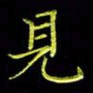 陈良进见书法图片