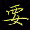 陈良进要书法图片