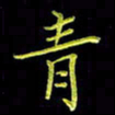 陈良进青书法图片