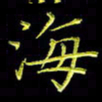 陈良进海书法图片