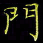 陈良进门书法图片