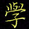 陈良进学书法图片
