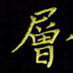 陈良进层书法图片
