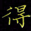 陈良进得书法图片