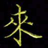 陈良进来书法图片