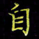 陈良进自书法图片