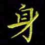 陈良进身书法图片