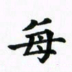 吴世栋每书法图片