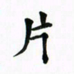 吴世栋片书法图片