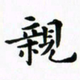 吴世栋亲书法图片