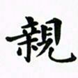 吴世栋亲书法图片