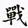 吴世栋战书法图片