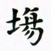 吴世栋场书法图片