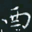 陈焜酉书法图片