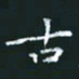 陈焜古书法图片