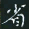 陈焜省书法图片